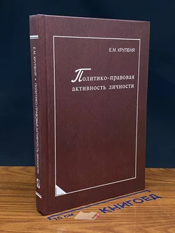 Политико-правовая активность личности