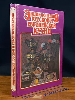 Энциклопедия русской и европейской кухни. Книга 3