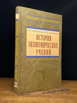 История экономических учений. Учебное пособие