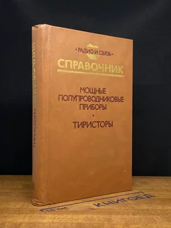 Мощные полупроводниковые приборы. Тиристоры. Справочник