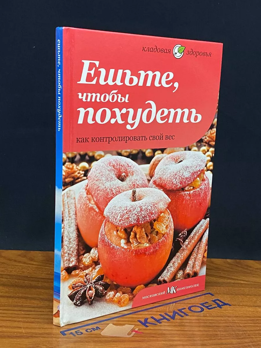 Ешьте, чтобы похудеть