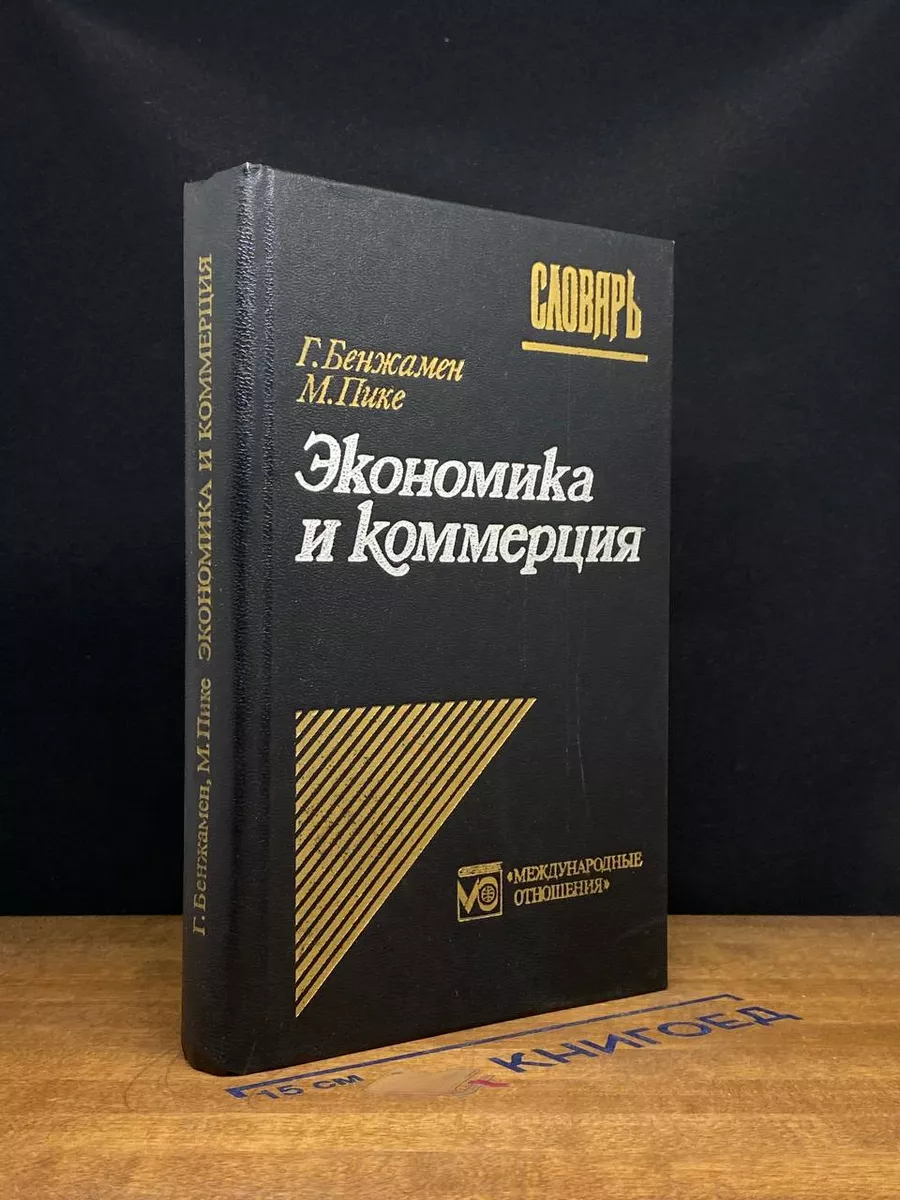 Экономика и коммерция. Словарь