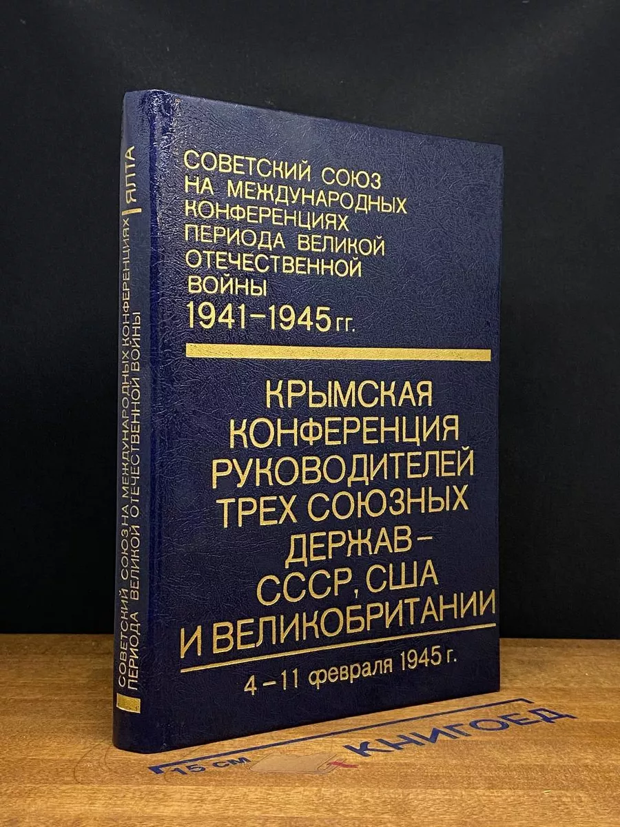 Советский Союз на международ. конференц. периода ВОВ. Т. 4