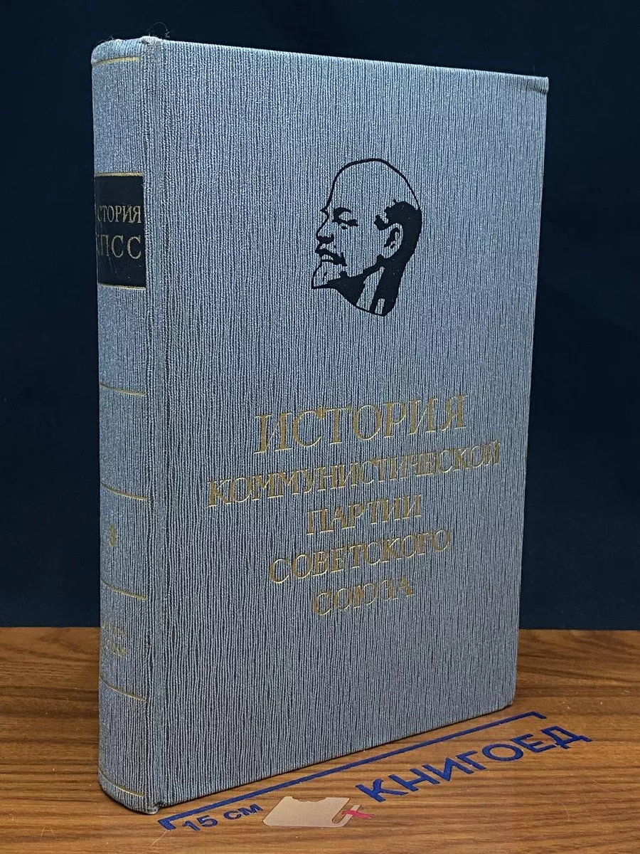 История Коммунистической партии Советского Союза. Т. 3. Кн 2
