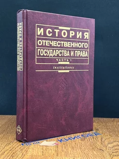 История отечественного государства и права. Часть 1