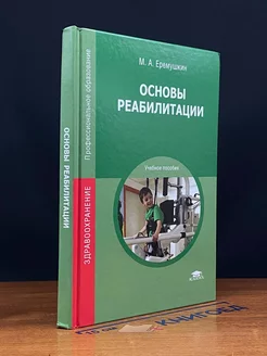 Основы реабилитации