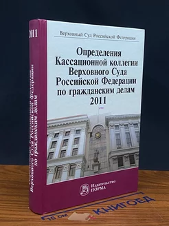 Определения Кассац. коллегии Верх. Суда РФ по гражд. делам