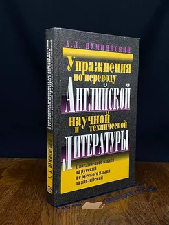 Упражнения по переводу научной литературы англ. языка