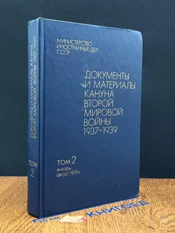 Документы и материалы кануна второй мировой во**ы. Том 2