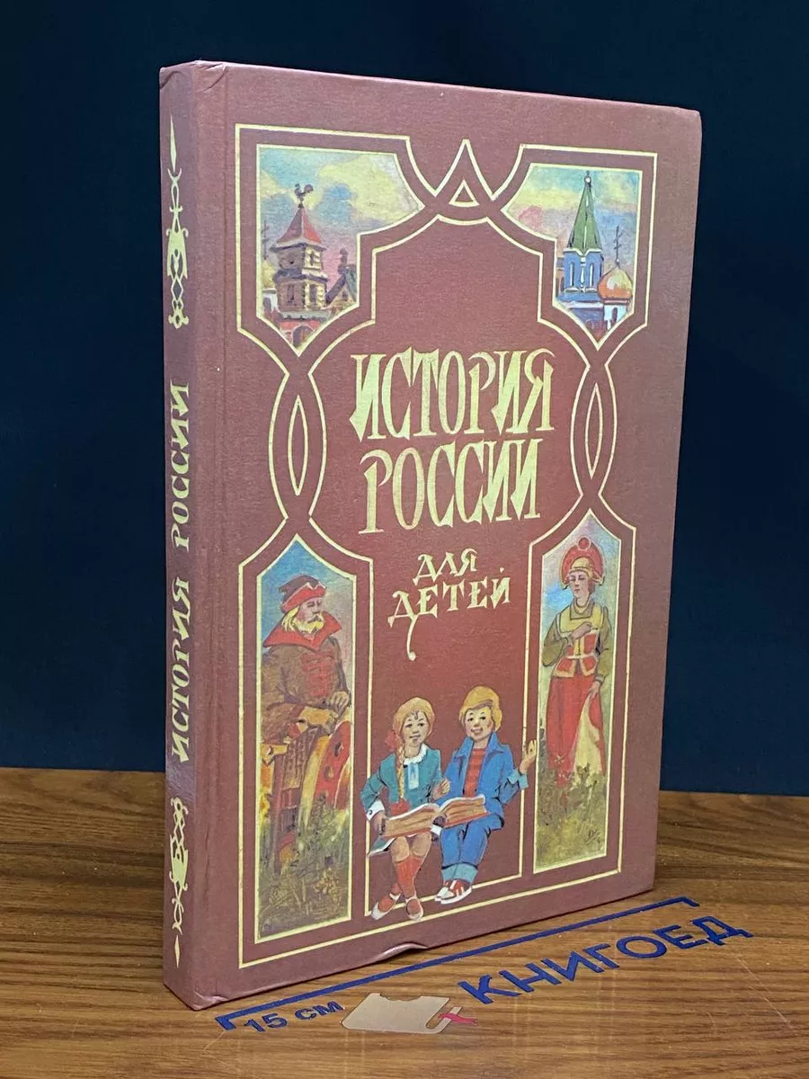 История России для детей