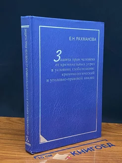 Защита прав человека от крим. угроз в условиях глобализации