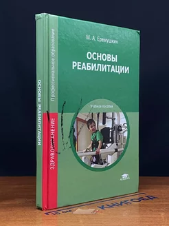 Основы реабилитации