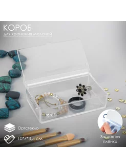 Прозрачный короб с крышкой 10x7x3,5 оргстекло Queen fair 233392379 купить за 269 ₽ в интернет-магазине Wildberries