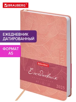 Ежедневник датированный 2025, планер, планинг, блокнот А5 Brauberg 233392533 купить за 342 ₽ в интернет-магазине Wildberries