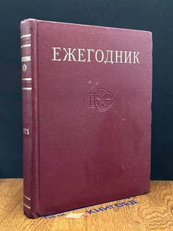 Ежегодник Большой Советской Энциклопедии. Выпуск 17