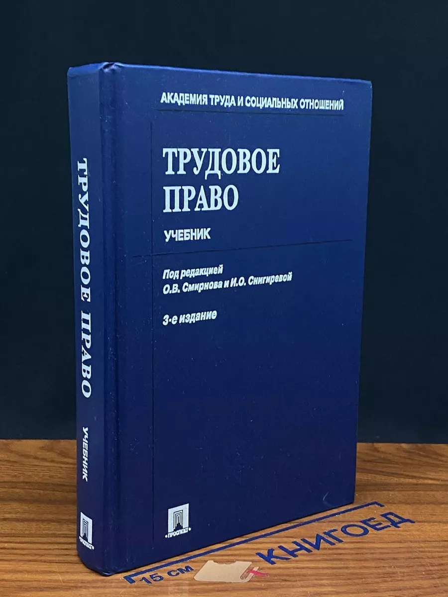 Трудовое право Проспект 233392787 купить за 792 ₽ в интернет-магазине  Wildberries