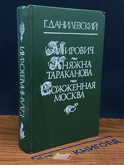 Мирович. Княжна Тараканова. Сожженная Москва