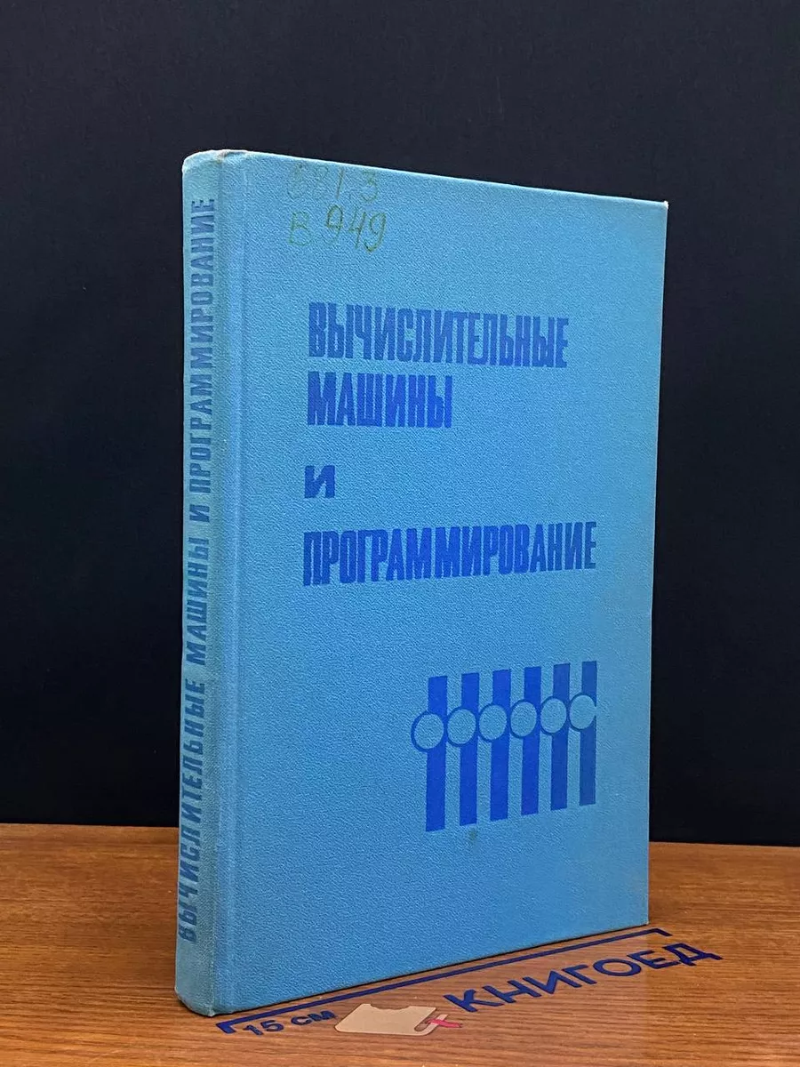 Вычислительные машины и программирование