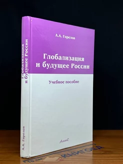 Глобализация и будущее России