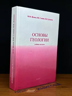 Основы геологии. Учебник для вузов