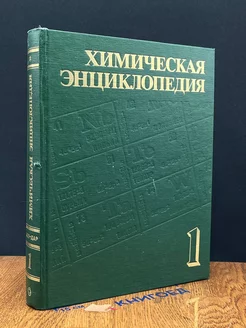 Химическая энциклопедия. В пяти томах. Том 1