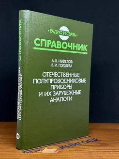 Отечественные полупроводниковые приборы и их заруб. аналоги