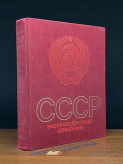 СССР. Энциклопедический справочник