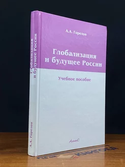 Глобализация и будущее России