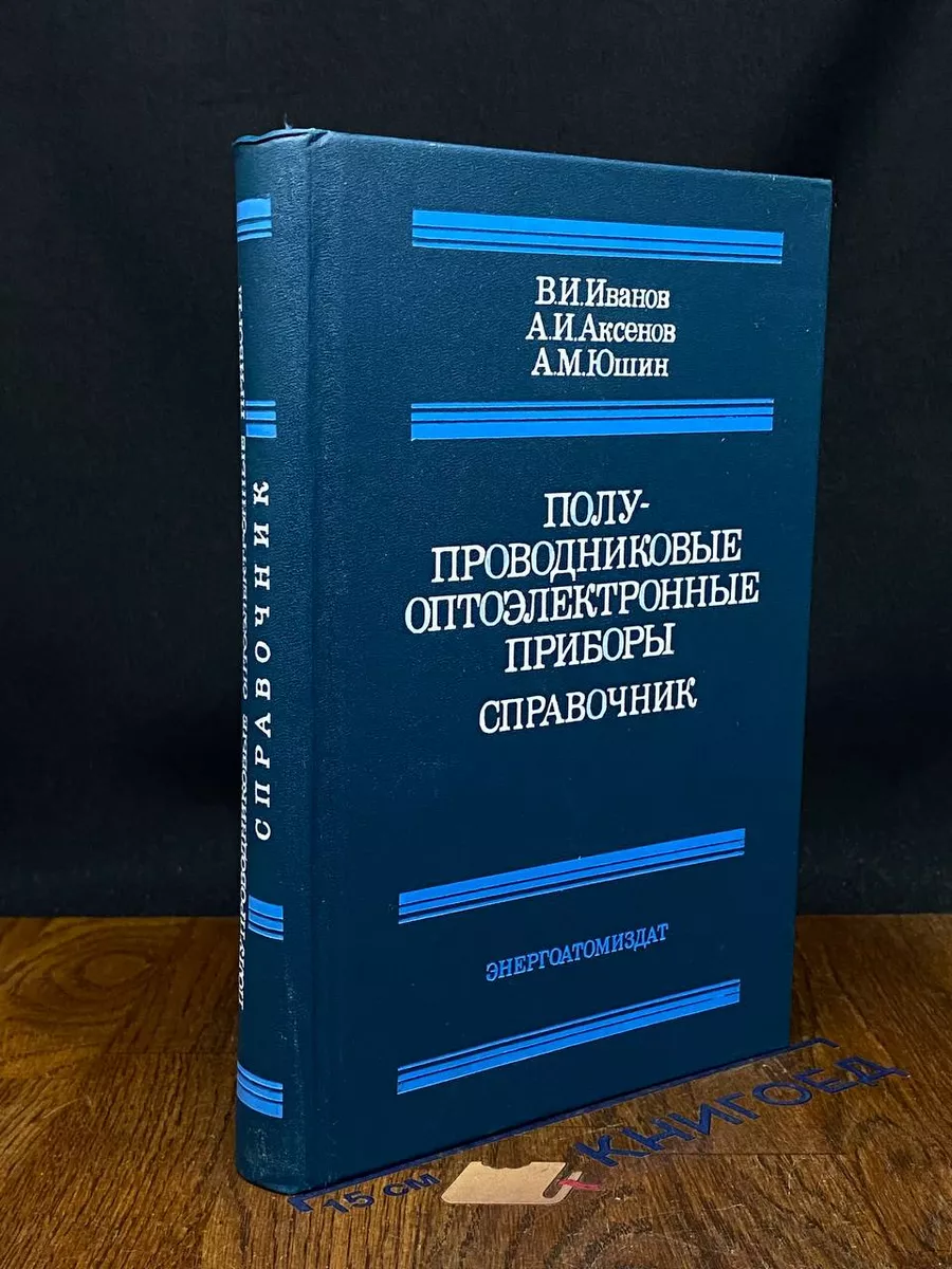 Полупроводниковые оптоэлектронные приборы. Справочник