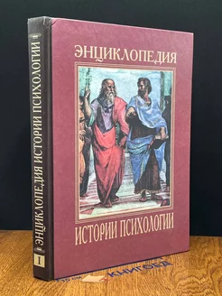 Энциклопедия истории психологии в 5 томах. Том 1