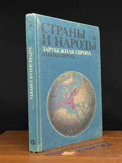 Страны и народы. Зарубежная Европа. Южная Европа