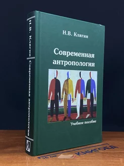 Современная антропология. Учебное пособие