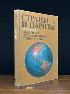 Страны и народы. Америка. Общий обзор Латинской Америки