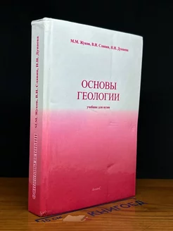 Основы геологии. Учебник для вузов