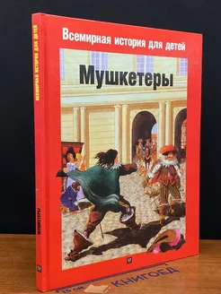 Мушкетеры