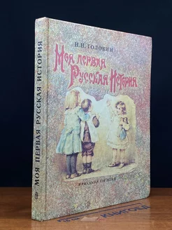 Моя первая русская история