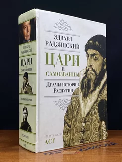 Цари и самозванцы. Драмы истории. Распутин. Жизнь и смерть