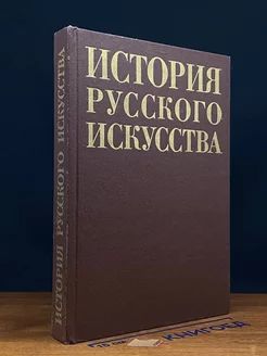 История русского искусства. Учебник