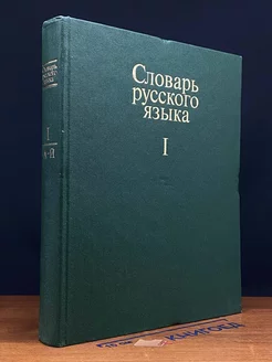 Словарь русского языка. В 4 томах. Том 1