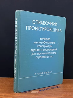 Справочник проектировщика