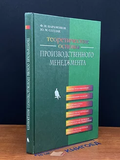 Теоретические основы производственного менеджмента