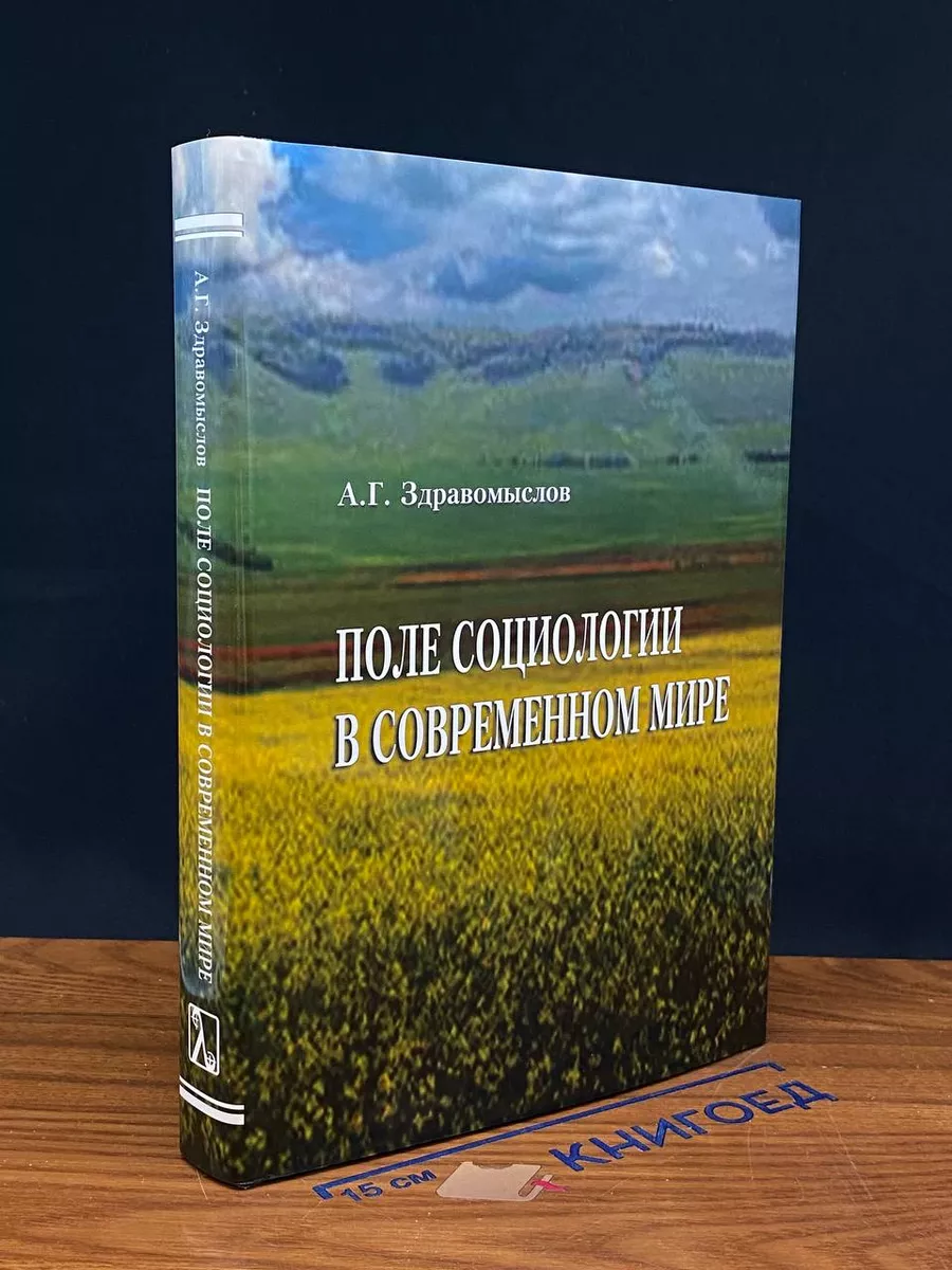 Поле социологии в современном мире