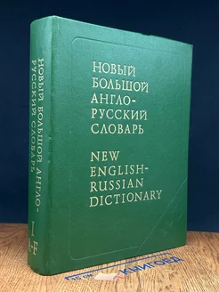 Новый Большой англо-русский словарь. Том 1