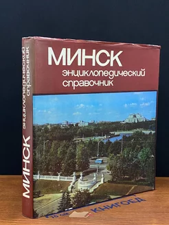 Минск. Энциклопедический справочник