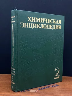 Химическая энциклопедия. В пяти томах. Том 2