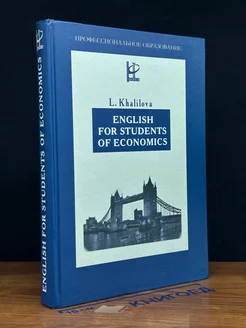 English for students of economics