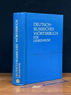 Deutsch-Russisches Wörterbuch für lehrzwecke