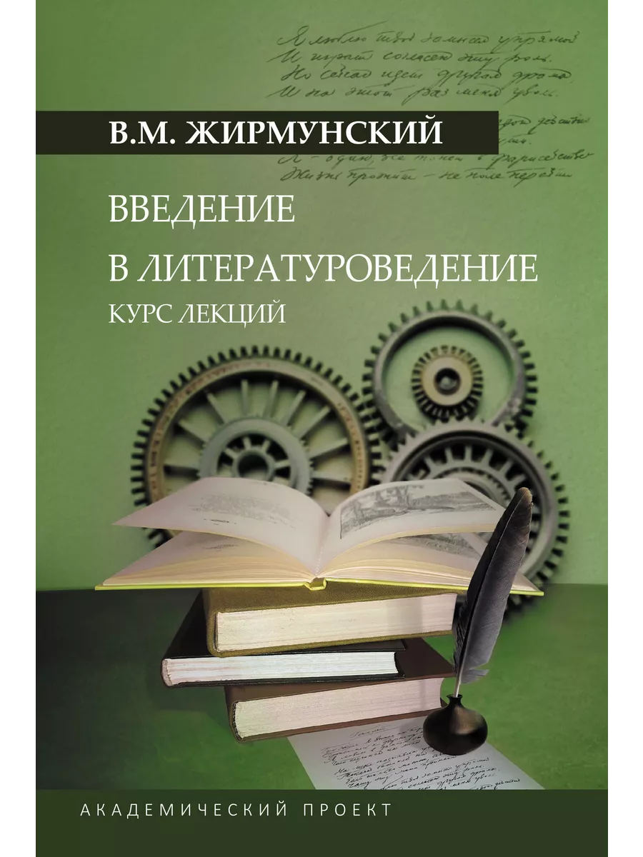 Введение в литературоведение. Курс лекций
