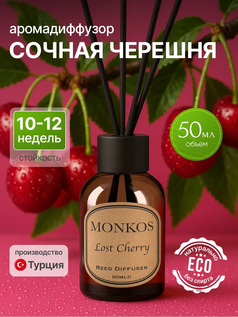 Диффузор для дома Сочная черешня 50 мл