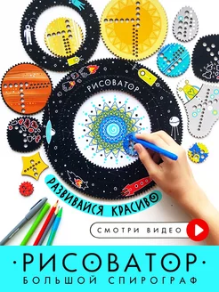 Набор для творчества и рисования "Космос" Рисоватор 233395019 купить за 899 ₽ в интернет-магазине Wildberries